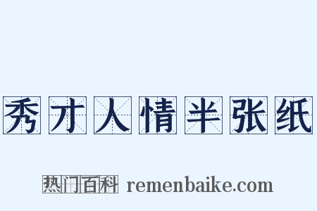 秀才人情半张纸是什么意思的图片